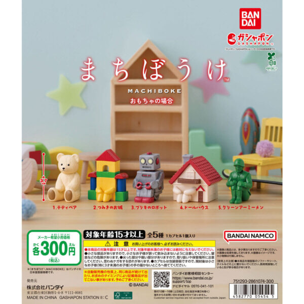 まちぼうけ おもちゃの場合
