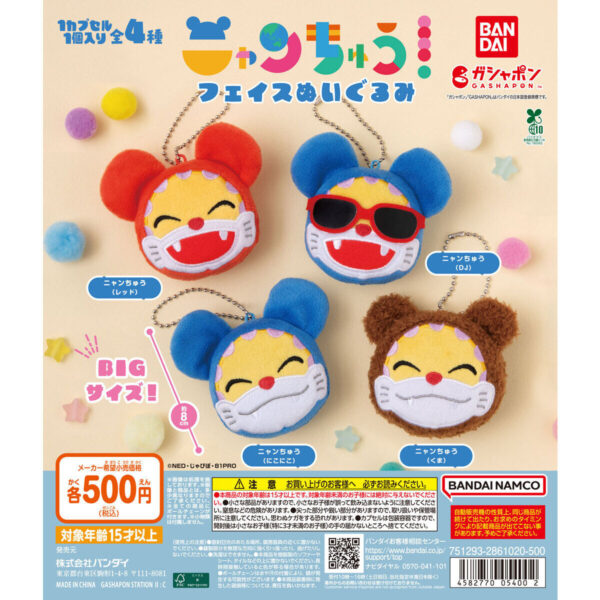 ニャンちゅう フェイスぬいぐるみ