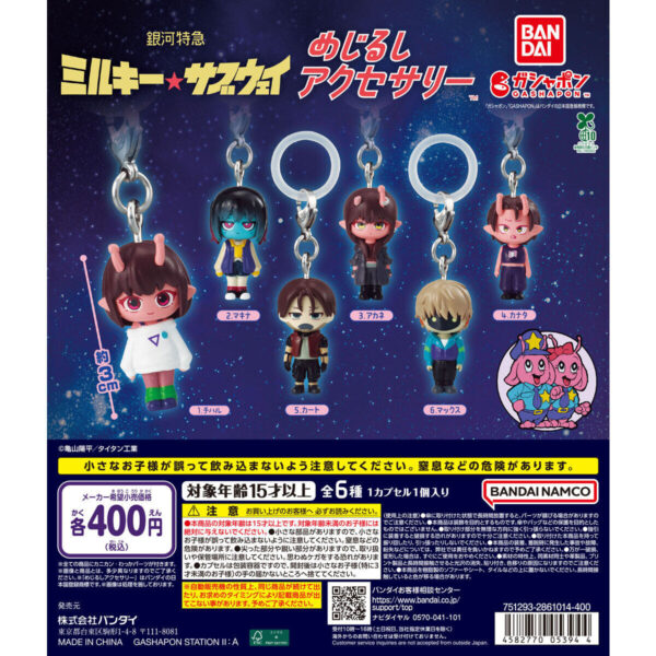 銀河特急 ミルキー☆サブウェイ めじるしアクセサリー