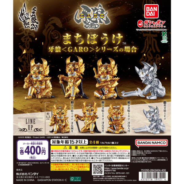 まちぼうけ 牙狼＜GARO＞シリーズの場合