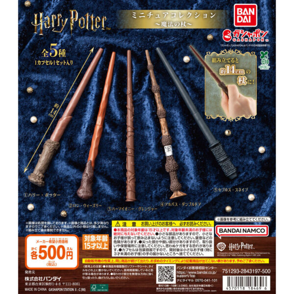 ハリー・ポッター ミニチュアコレクション 魔法の杖