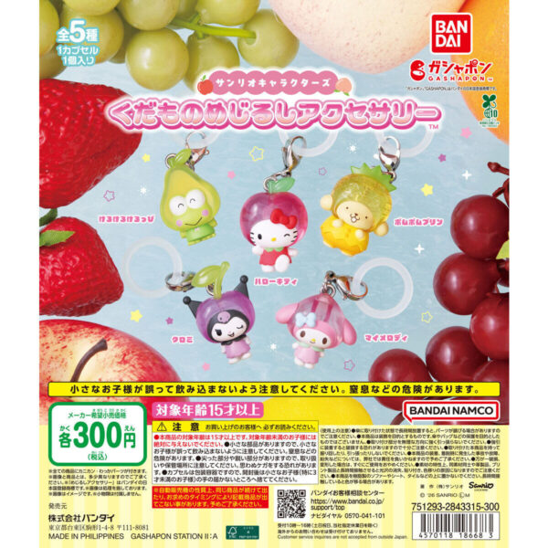 サンリオキャラクターズ くだものめじるしアクセサリー