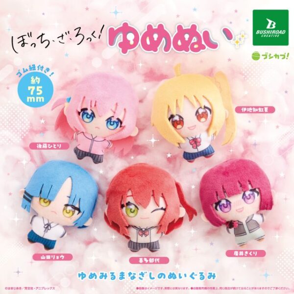 ぼっち・ざ・ろっく！ ゆめぬい