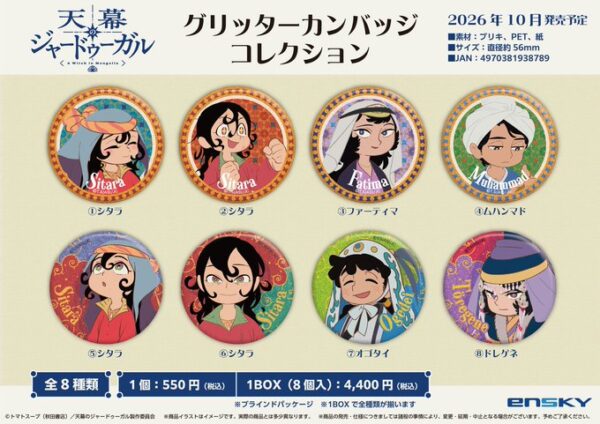 天幕のジャードゥーガル グリッターカンバッジコレクション