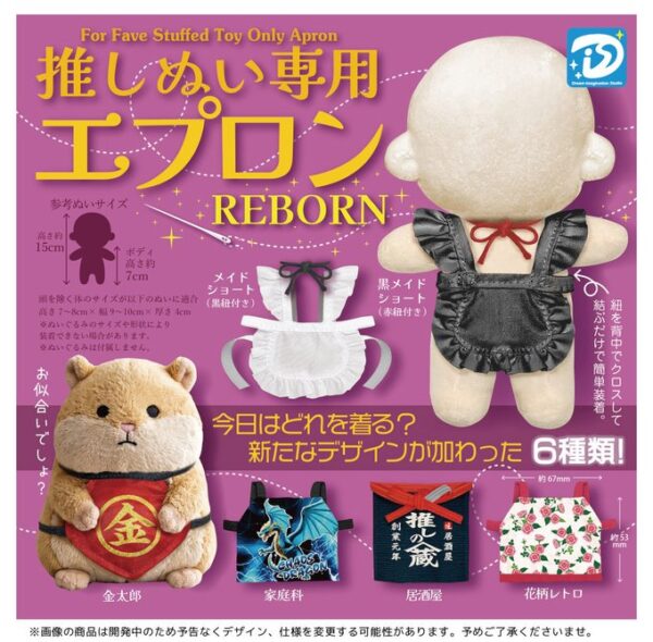 推しぬい専用エプロン REBORN