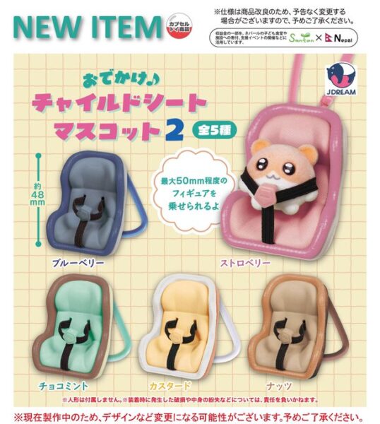 おでかけ♪ チャイルドシートマスコット2