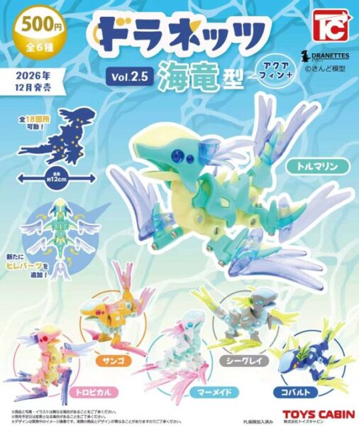 ドラネッツ Vol.2.5 海竜型 アクアフィン＋