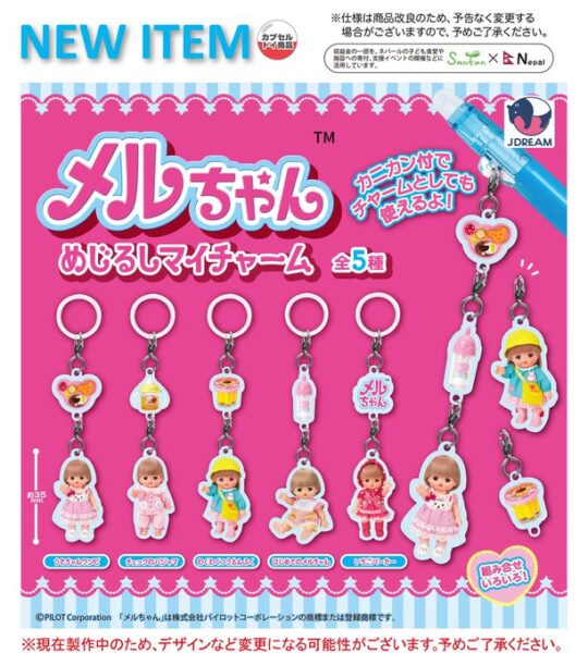メルちゃん めじるしマイチャーム