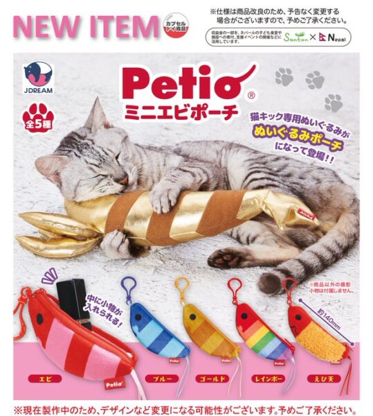 Petio ミニエビポーチ