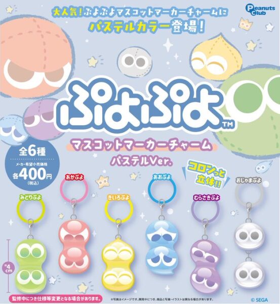 ぷよぷよ マスコットマーカーチャーム パステルVer.