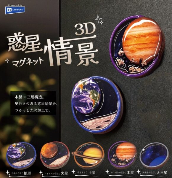 惑星情景 3Dマグネット
