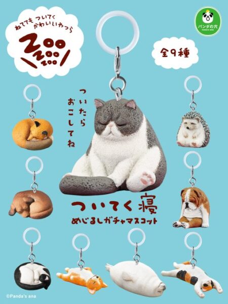 ついてく寝 めじるしガチャマスコット