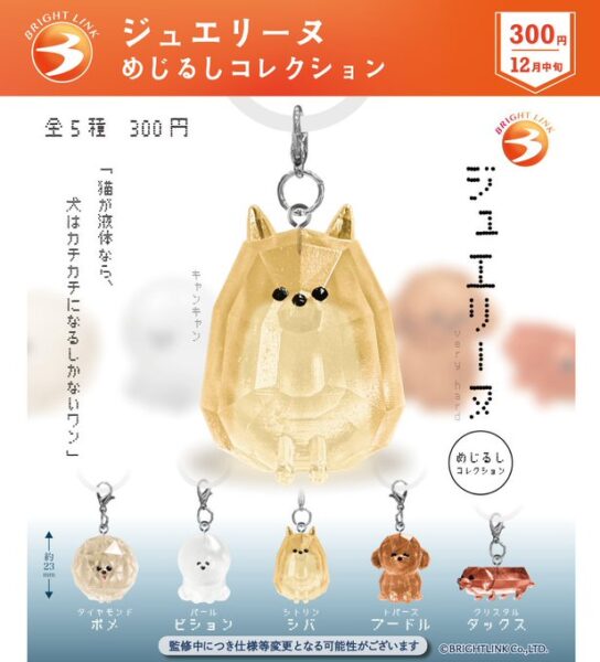 ジュエリーヌ めじるしコレクション