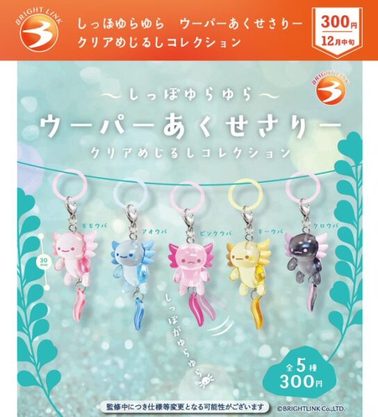 しっぽゆらゆらウーパーあくせさりー クリアめじるしコレクション