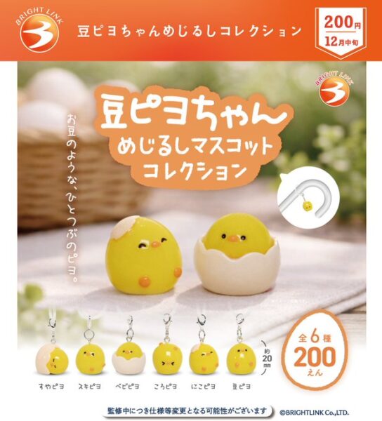 豆ピヨちゃん めじるしマスコットコレクション