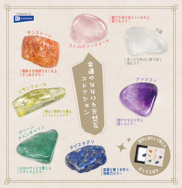 幸運のなないろ天然石コレクション