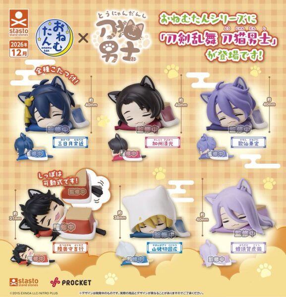 おねむたん 刀剣乱舞 刀猫男士