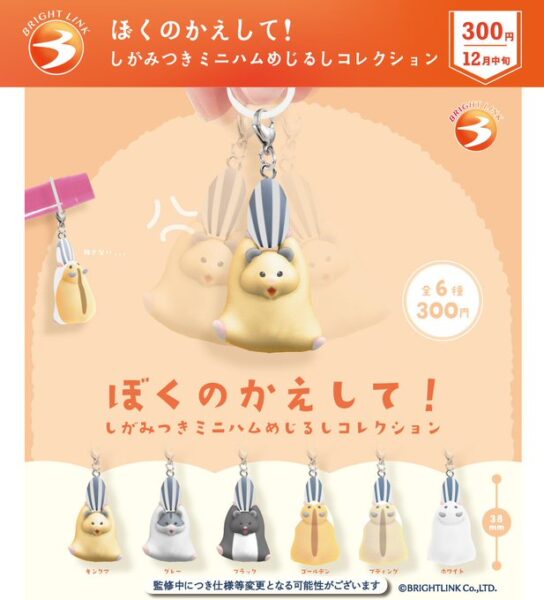 ぼくのかえして！しがみつき ミニハムめじるしコレクション