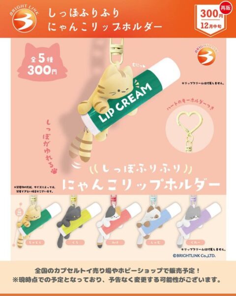 しっぽふりふりにゃんこ リップホルダー