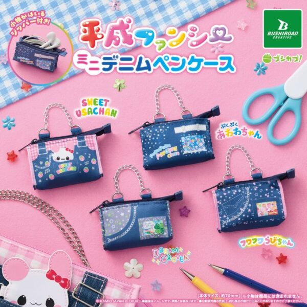 平成ファンシー ミニデニムペンケース