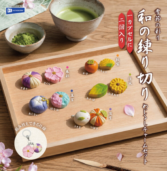 季節の彩り 和の練り切りめじるしチャームセット