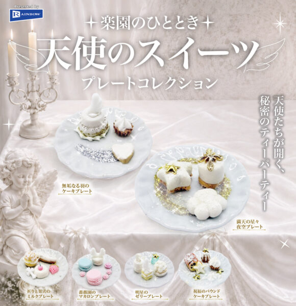 楽園のひととき 天使のスイーツプレートコレクション