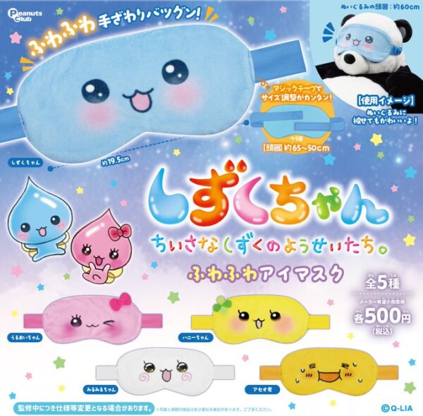 しずくちゃん ふわふわアイマスク