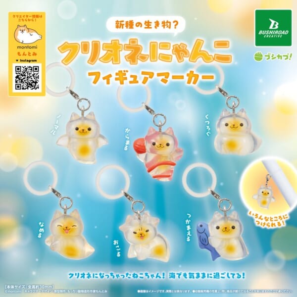 新種の生き物？ クリオネにゃんこ フィギュアマーカー