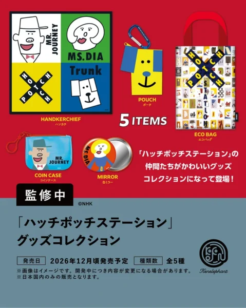 ハッチポッチステーション グッズコレクション