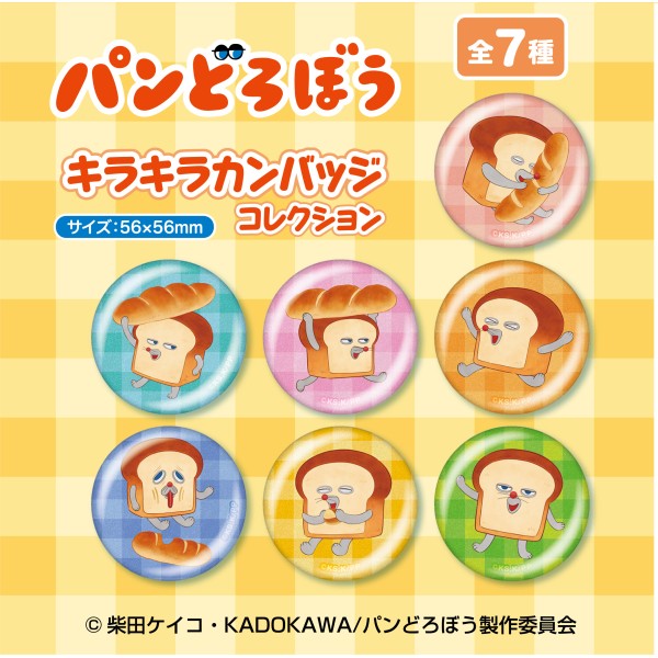 パンどろぼう キラキラカンバッジコレクション