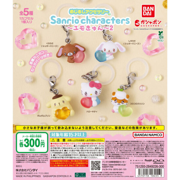 めじるしアクセサリー サンリオキャラクターズ エモきゅん2