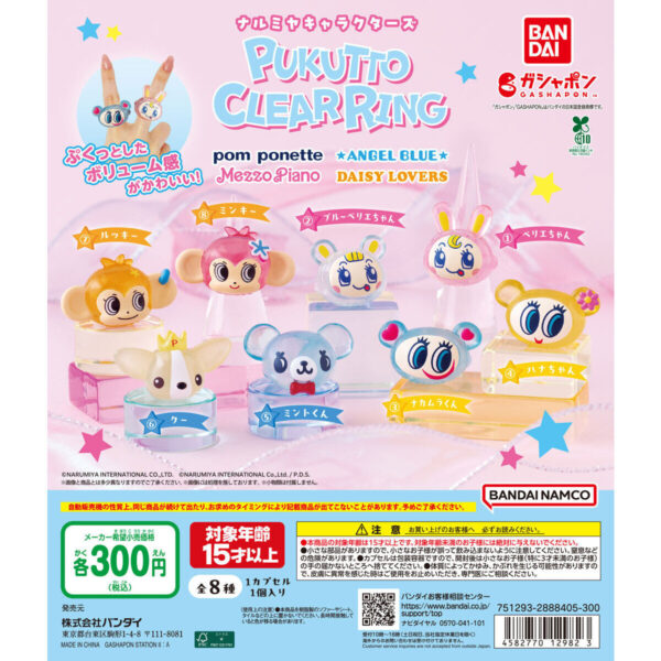 ナルミヤキャラクターズ ぷくっとクリアリング