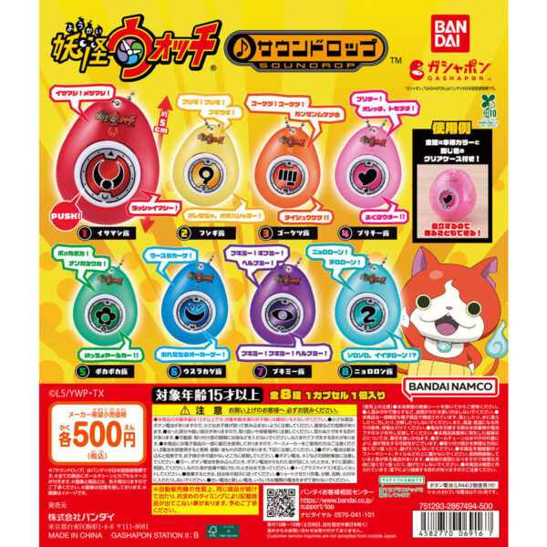 妖怪ウォッチ サウンドロップ