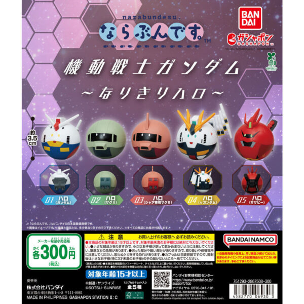 機動戦士ガンダム ならぶんです。 なりきりハロ