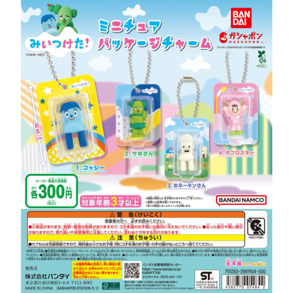 みいつけた！ ミニチュアパッケージチャーム