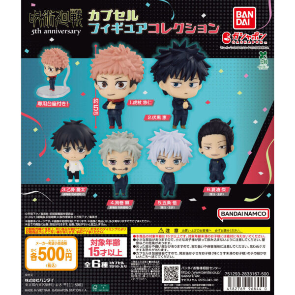 呪術廻戦 5周年 カプセルフィギュアコレクション
