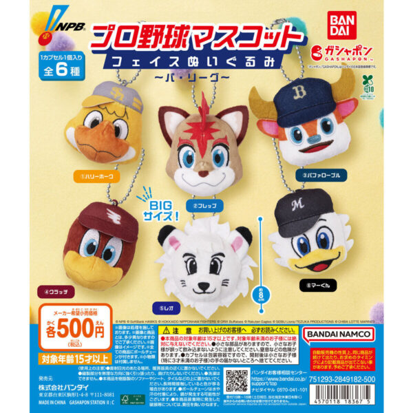 プロ野球マスコット フェイスぬいぐるみ パ・リーグ