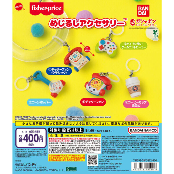 fisher-price めじるしアクセサリー