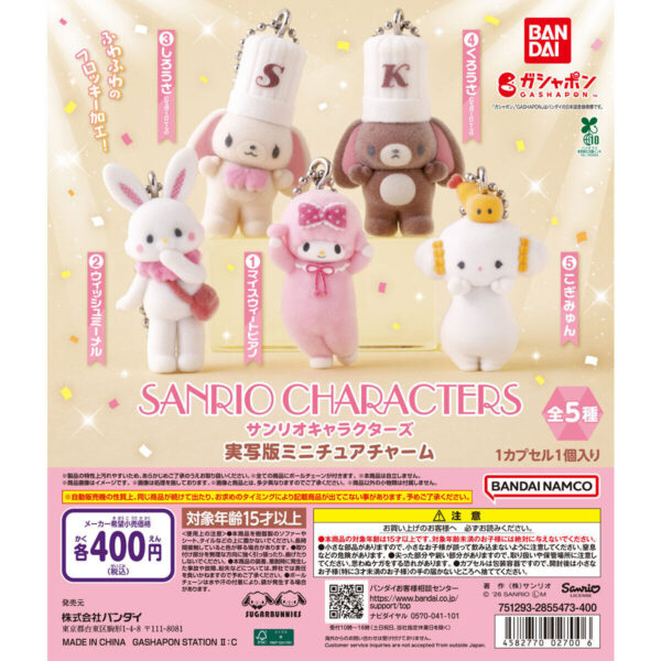 サンリオキャラクターズ 実写版ミニチュアチャーム
