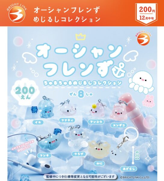 オーシャンフレンズ めじるしコレクション
