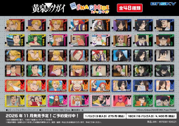 黄泉のツガイ スナップマイド