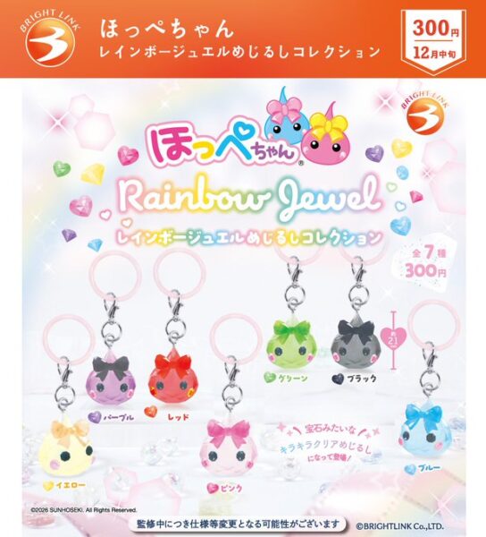ほっぺちゃん レインボージュエル めじるしコレクション
