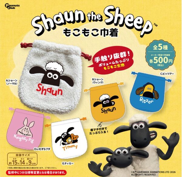 ひつじのショーン もこもこ巾着