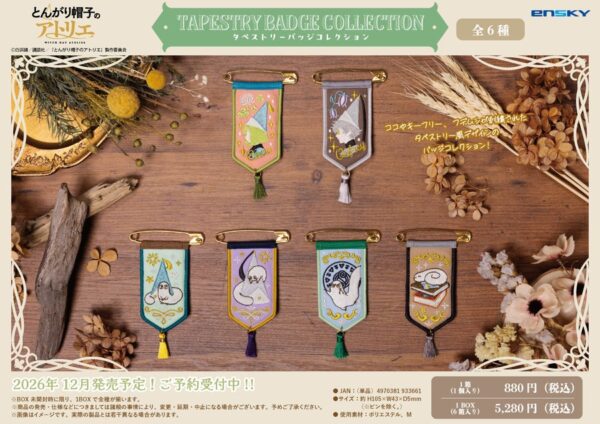 とんがり帽子のアトリエ タペストリーバッジコレクション