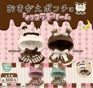 おきがえポンチョ ショコラドリーム