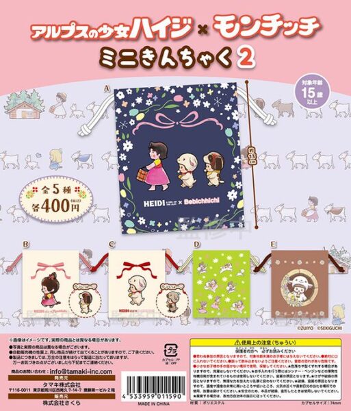 アルプスの少女ハイジ×モンチッチ ミニきんちゃく２