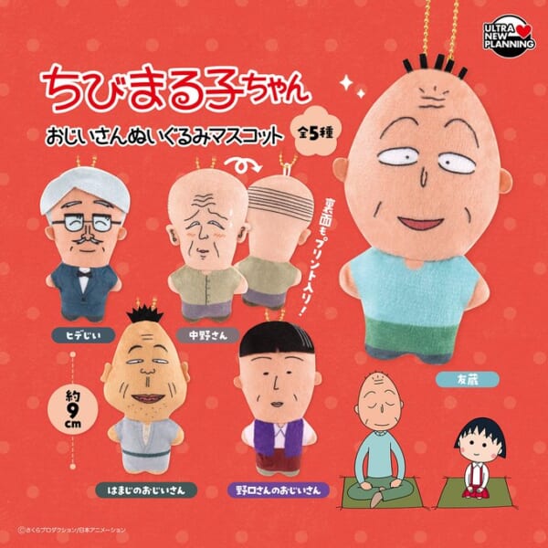 ちびまる子ちゃん おじいさんぬいぐるみマスコット
