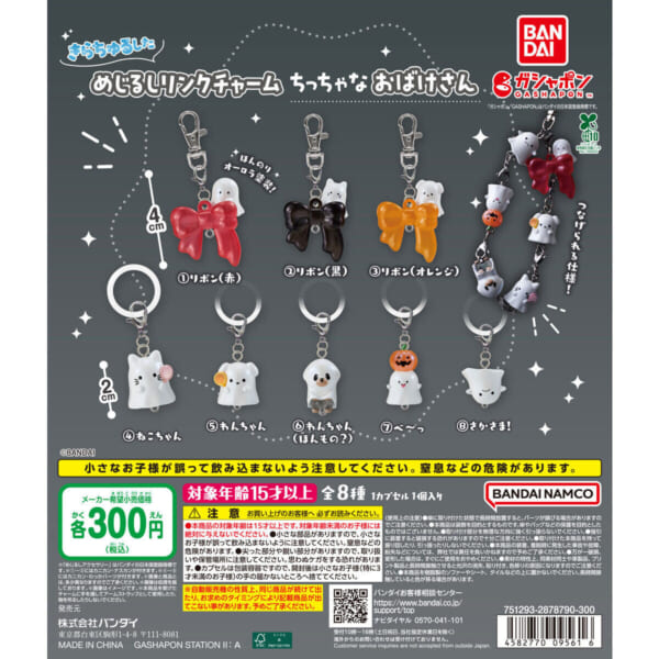 きらちゅるした めじるしリンクチャーム ちっちゃなおばけさん