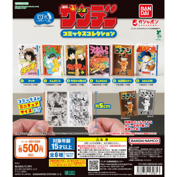 豆ガシャ本 週刊少年サンデー コミックスコレクション