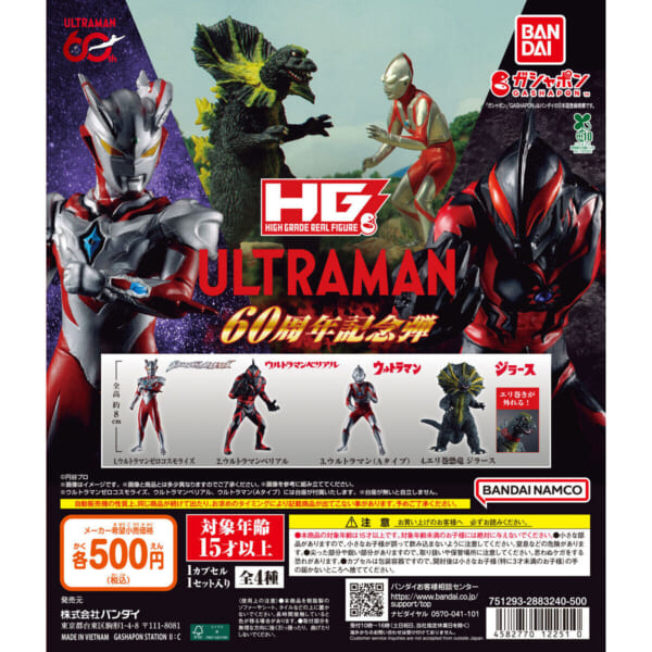 HG ウルトラマン 60周年記念弾